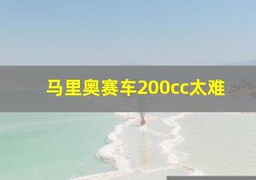 马里奥赛车200cc太难