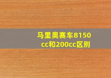 马里奥赛车8150cc和200cc区别