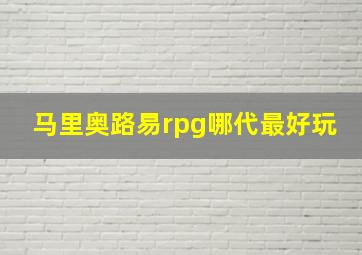 马里奥路易rpg哪代最好玩