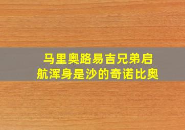 马里奥路易吉兄弟启航浑身是沙的奇诺比奥