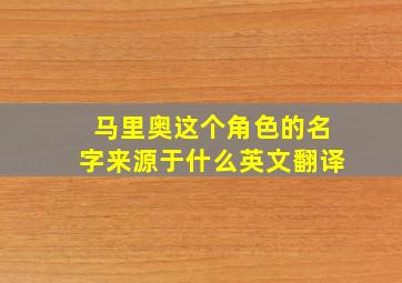 马里奥这个角色的名字来源于什么英文翻译