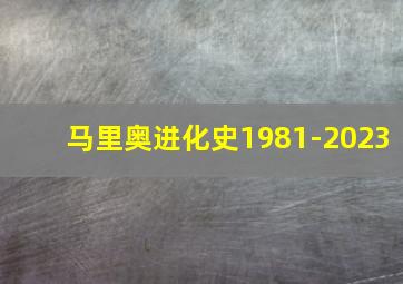 马里奥进化史1981-2023