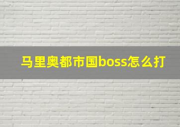 马里奥都市国boss怎么打