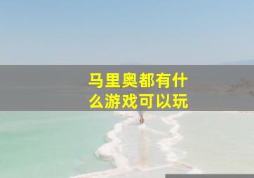 马里奥都有什么游戏可以玩