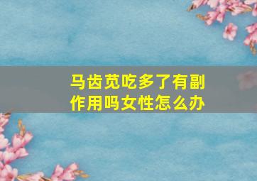 马齿苋吃多了有副作用吗女性怎么办