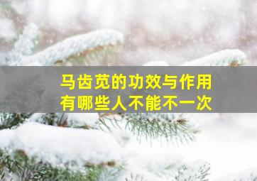 马齿苋的功效与作用有哪些人不能不一次