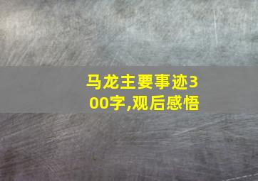 马龙主要事迹300字,观后感悟