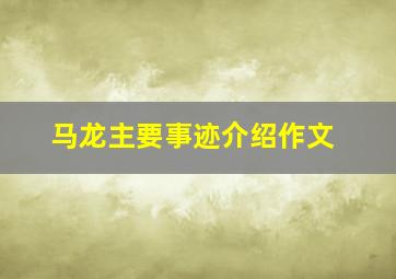 马龙主要事迹介绍作文