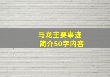 马龙主要事迹简介50字内容