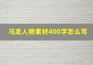 马龙人物素材400字怎么写