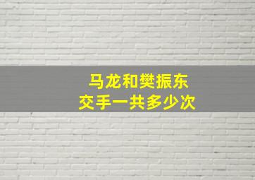 马龙和樊振东交手一共多少次