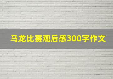 马龙比赛观后感300字作文