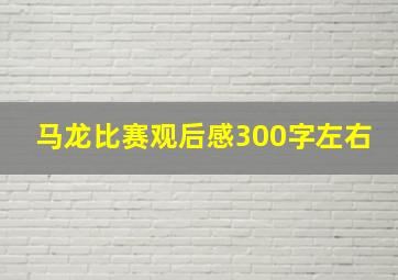 马龙比赛观后感300字左右