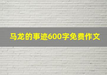 马龙的事迹600字免费作文