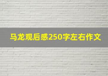 马龙观后感250字左右作文