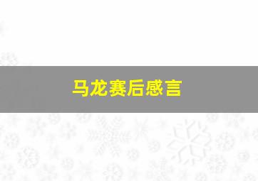 马龙赛后感言