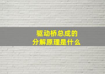 驱动桥总成的分解原理是什么