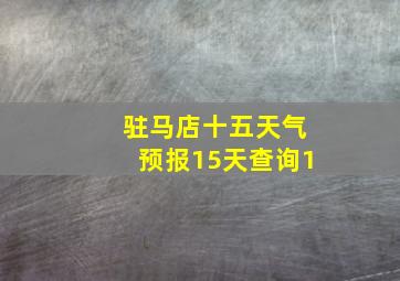 驻马店十五天气预报15天查询1