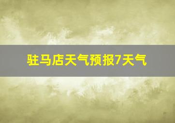 驻马店天气预报7天气