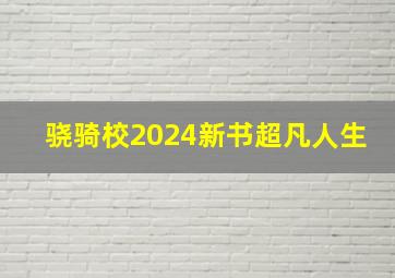 骁骑校2024新书超凡人生