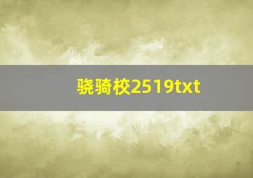 骁骑校2519txt