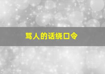 骂人的话绕口令