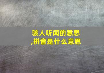 骇人听闻的意思,拼音是什么意思