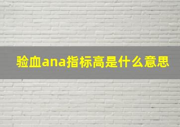 验血ana指标高是什么意思