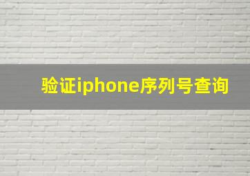 验证iphone序列号查询