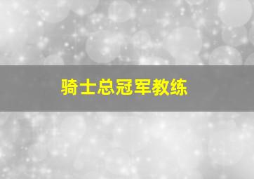 骑士总冠军教练