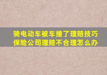 骑电动车被车撞了理赔技巧保险公司理赔不合理怎么办