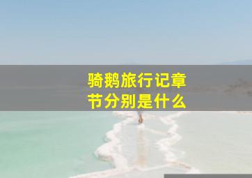 骑鹅旅行记章节分别是什么