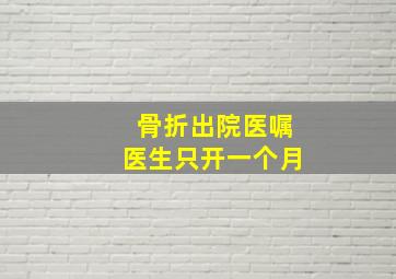 骨折出院医嘱医生只开一个月