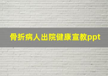 骨折病人出院健康宣教ppt