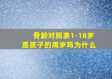 骨龄对照表1-18岁是孩子的周岁吗为什么