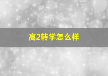 高2转学怎么样