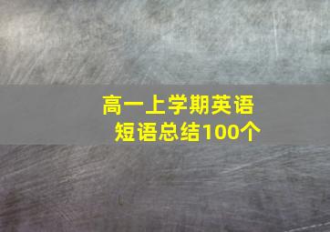 高一上学期英语短语总结100个