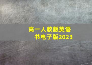 高一人教版英语书电子版2023