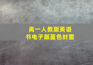 高一人教版英语书电子版蓝色封面