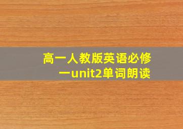 高一人教版英语必修一unit2单词朗读