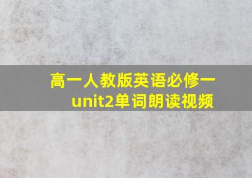 高一人教版英语必修一unit2单词朗读视频