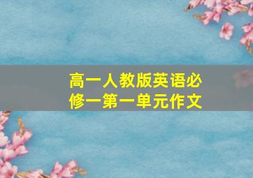 高一人教版英语必修一第一单元作文