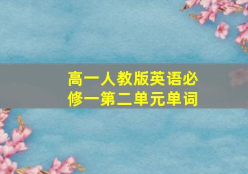 高一人教版英语必修一第二单元单词