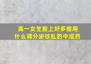 高一女生脸上好多痘用什么调分泌纹乱的中成药