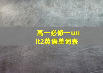 高一必修一unit2英语单词表