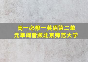 高一必修一英语第二单元单词音频北京师范大学