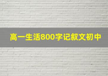 高一生活800字记叙文初中