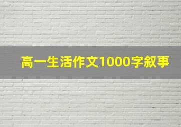 高一生活作文1000字叙事