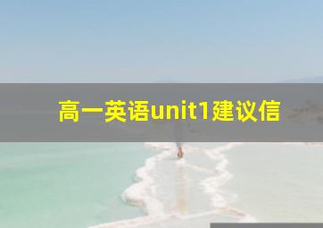 高一英语unit1建议信