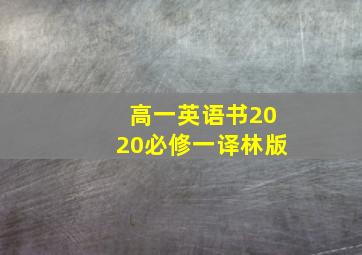 高一英语书2020必修一译林版